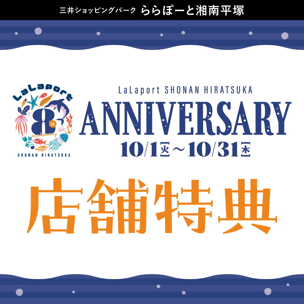 ららぽーと湘南平塚 8周年 店舗特典！ | ららぽーと湘南平塚