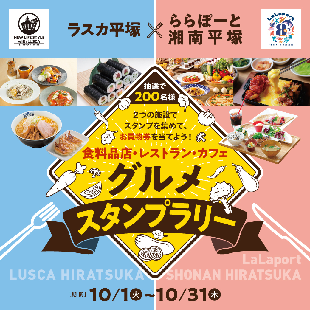 ラスカ平塚×ららぽーと湘南平塚共同開催 お買物券を当てよう！食料品店・レストラン・カフェ グルメスタンプラリー | ららぽーと湘南平塚