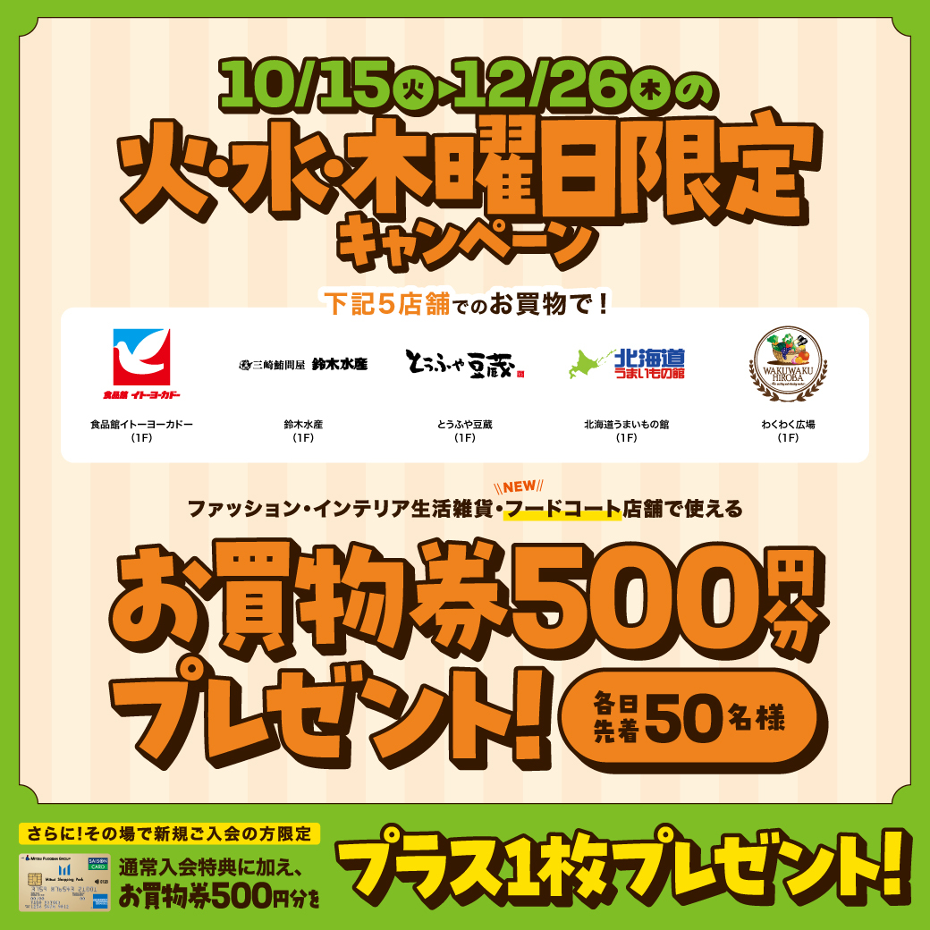 10/15(火)～12/26(木)の火・水・木曜日限定 店舗で使えるお買物券500円分がもらえる！ | ららぽーと湘南平塚