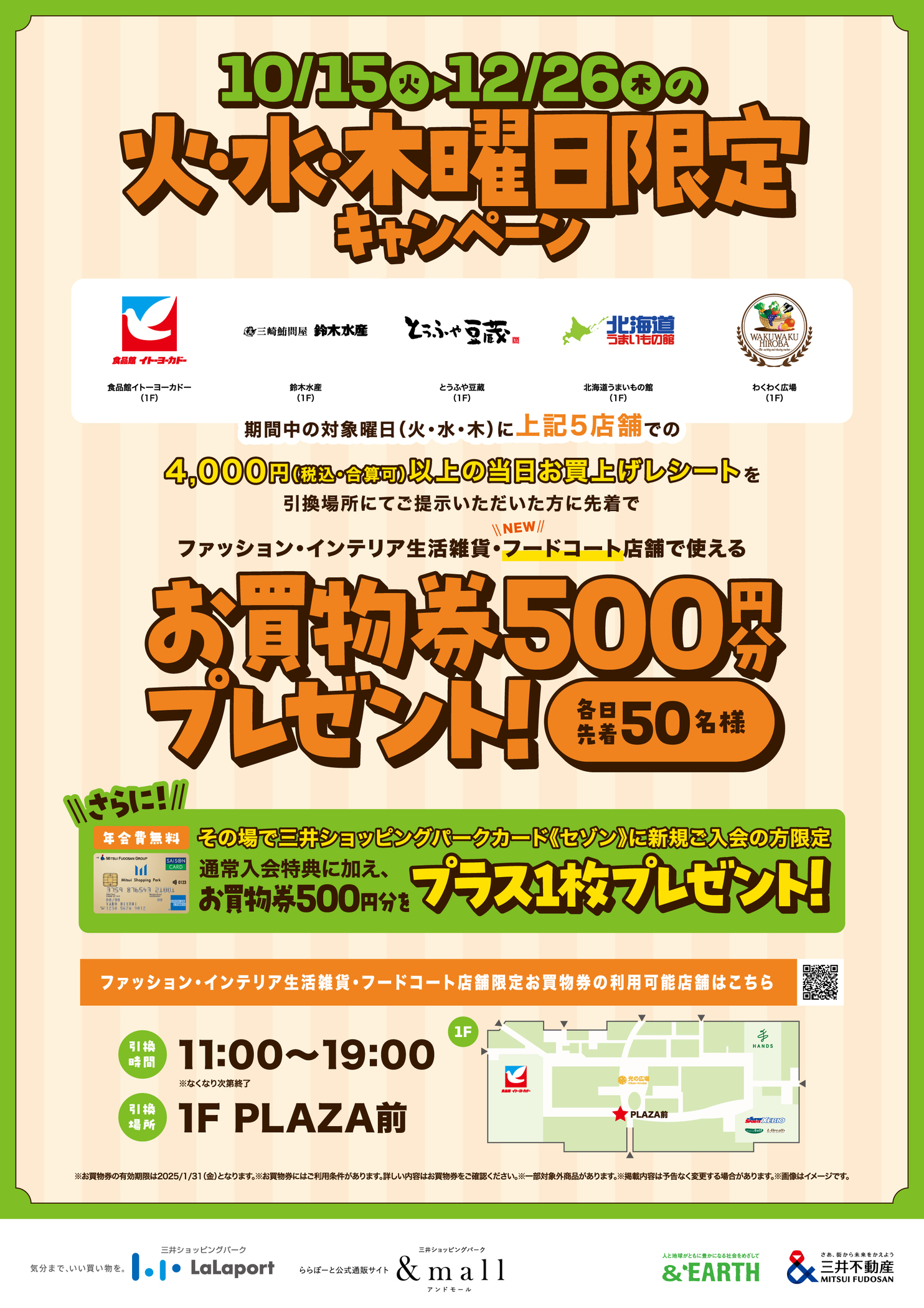 10/15(火)～12/26(木)の火・水・木曜日限定 店舗で使えるお買物券500円分がもらえる！ | ららぽーと湘南平塚