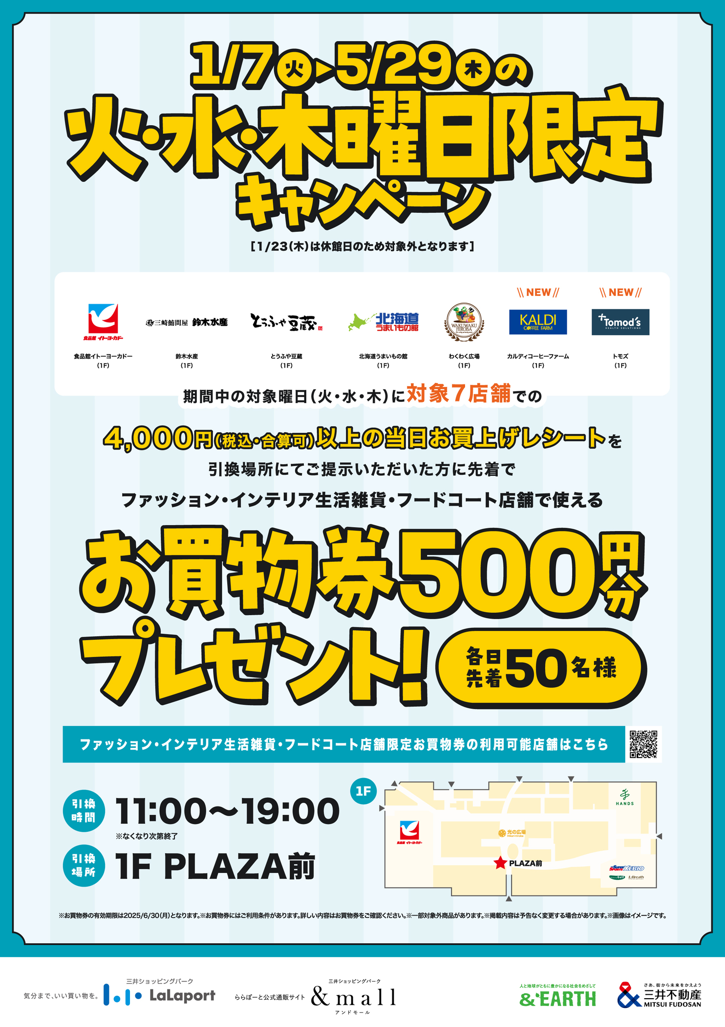 1/7(火)～5/29(木)の火・水・木曜日限定 店舗で使えるお買物券