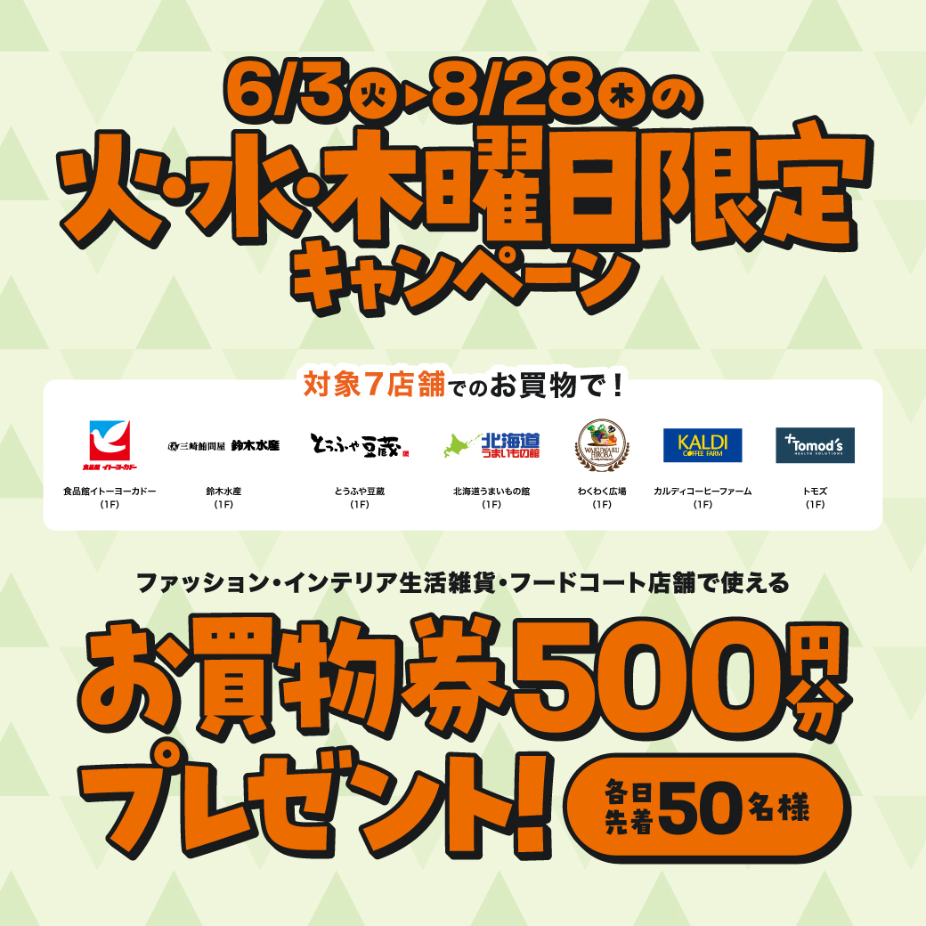 6/3(火)～8/28(木)の火・水・木曜日限定 店舗で使えるお買物券