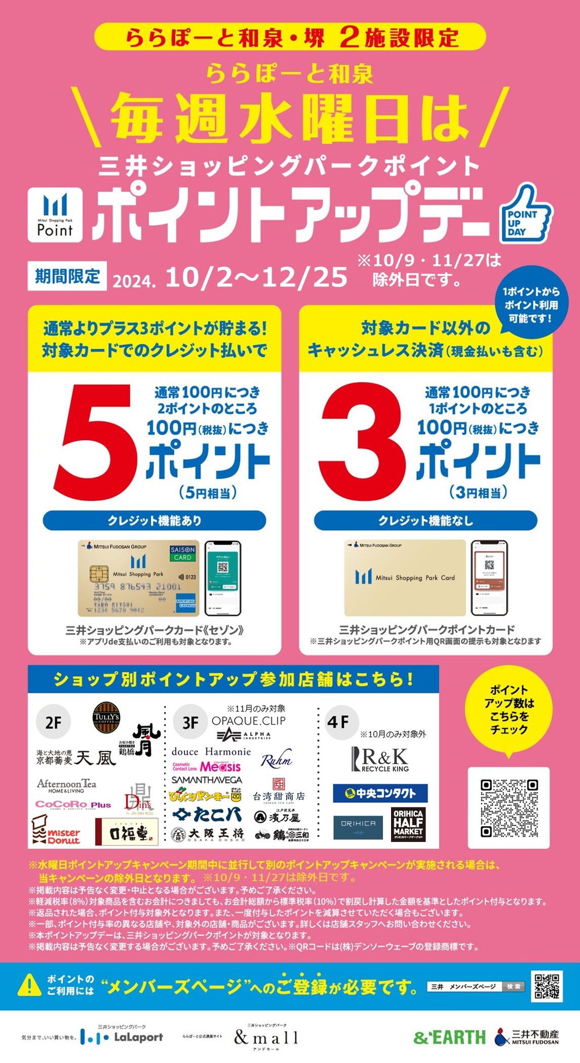 毎週水曜日＞10月～12月も開催！ららぽーと和泉 三井ショッピングパークポイント ポイントアップデー！ | ららぽーと和泉