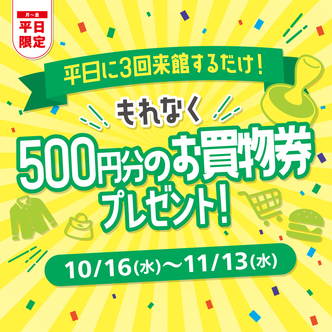 平日に3回来館するだけ！もれなく500円分のお買物券プレゼント！ | ららぽーと門真