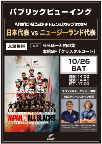 日本代表 vs ニュージーランド代表（ALL BLACKS） パブリックビューイング柏の葉】開催！ | ららぽーと柏の葉