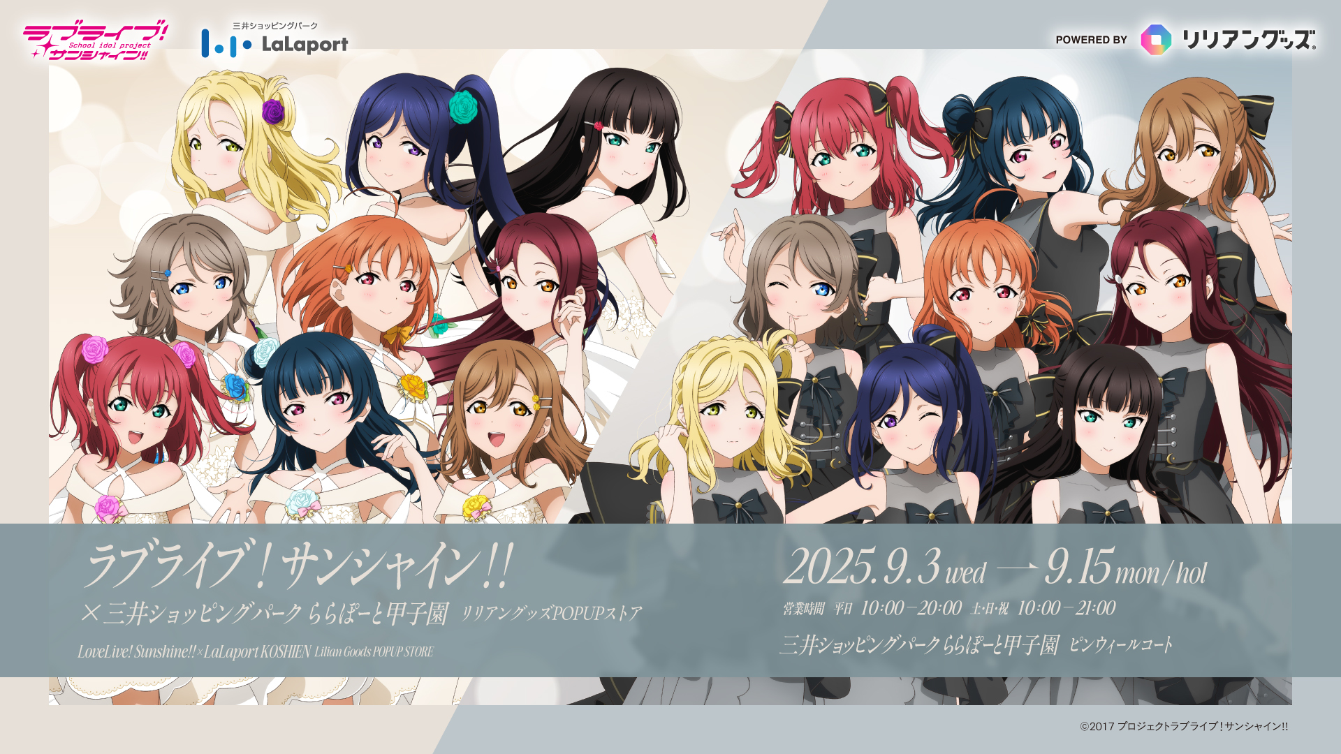 ららぽーと甲子園×ラブライブ! サンシャイン‼ | ららぽーと甲子園