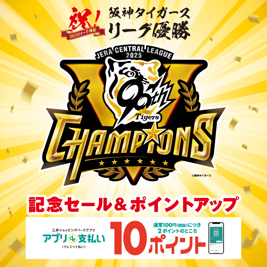 Hanshin Tigers League Championship Celebration Sale & Bonus