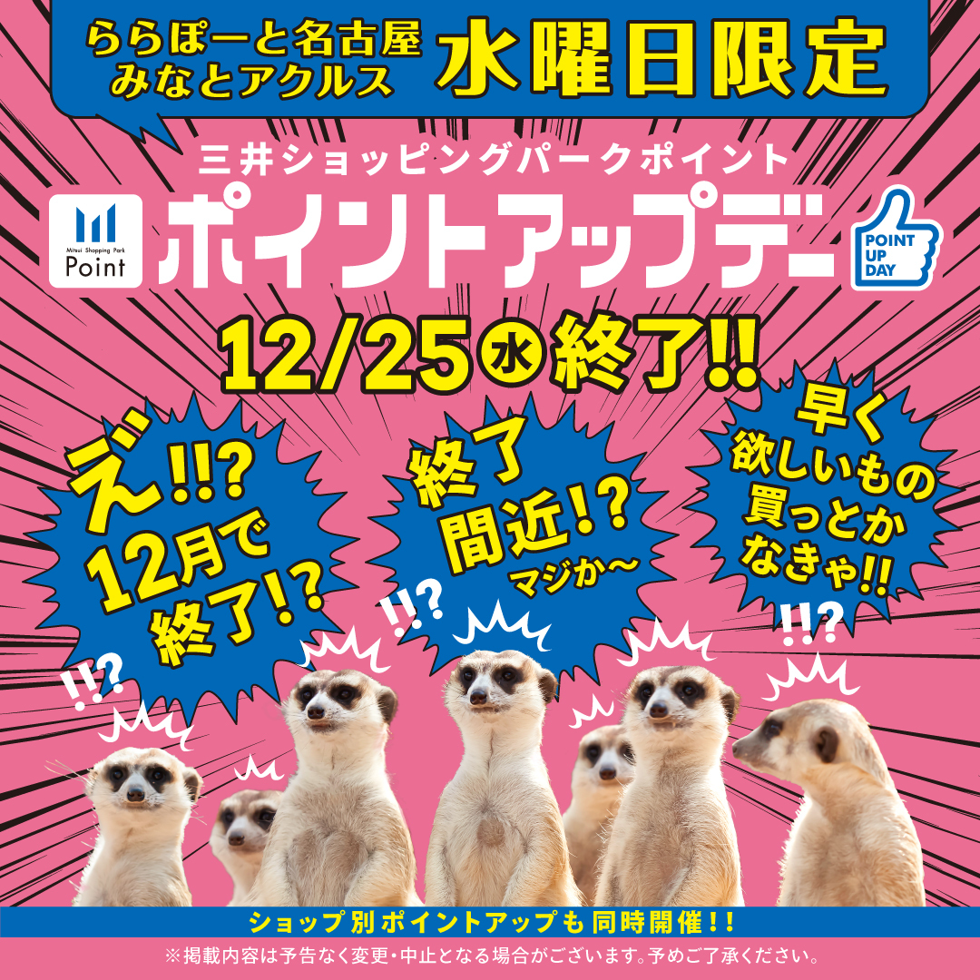 まもなく終了！12/25まで☆】ららぽーと名古屋みなとアクルス 毎週水曜日三井ショッピングパークポイント ポイントアップデー |  ららぽーと名古屋みなとアクルス