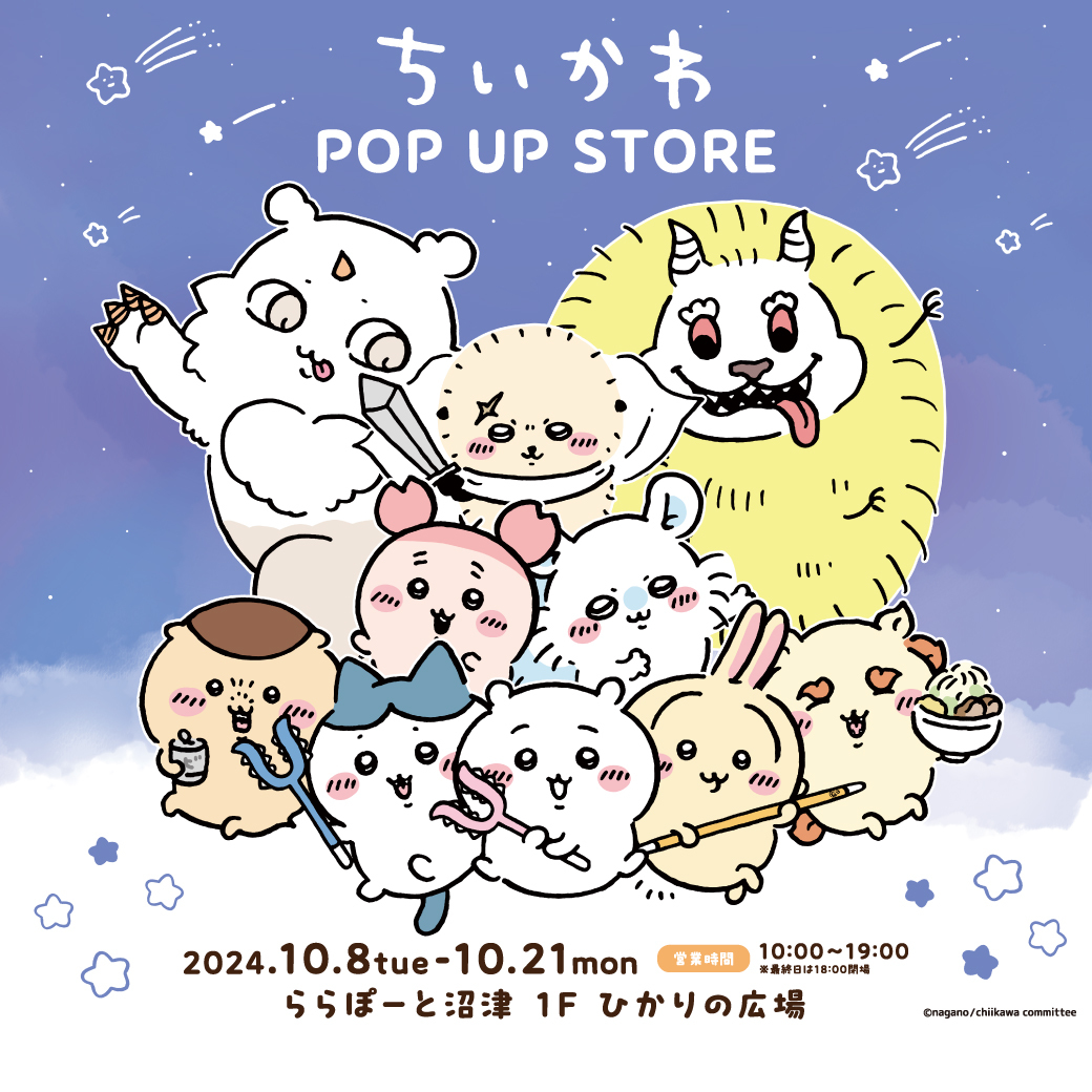 10/8(火)～10/21(月) ちいかわ POP UP STORE 開催！ | ららぽーと沼津