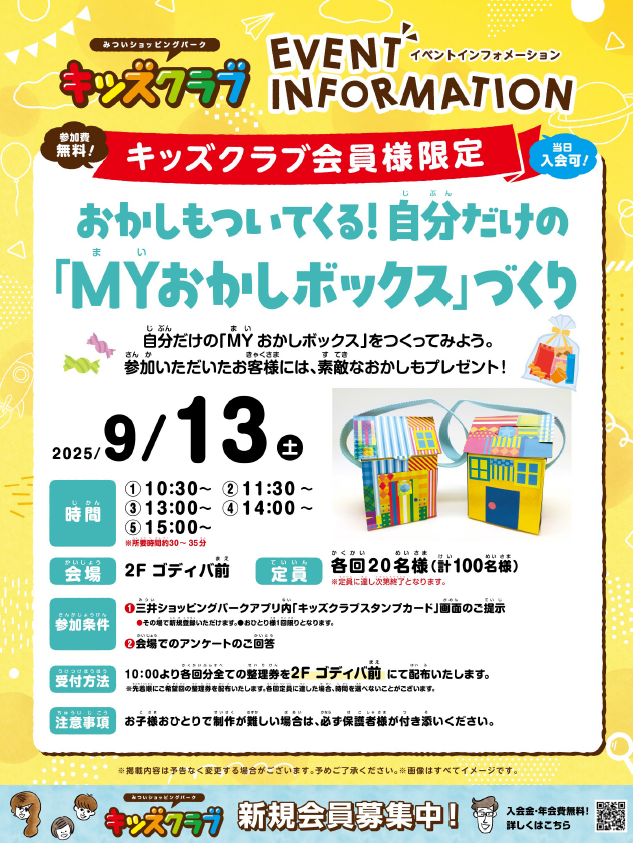 キッズクラブ会員様限定】おかしもついてくる！自分だけの「MY