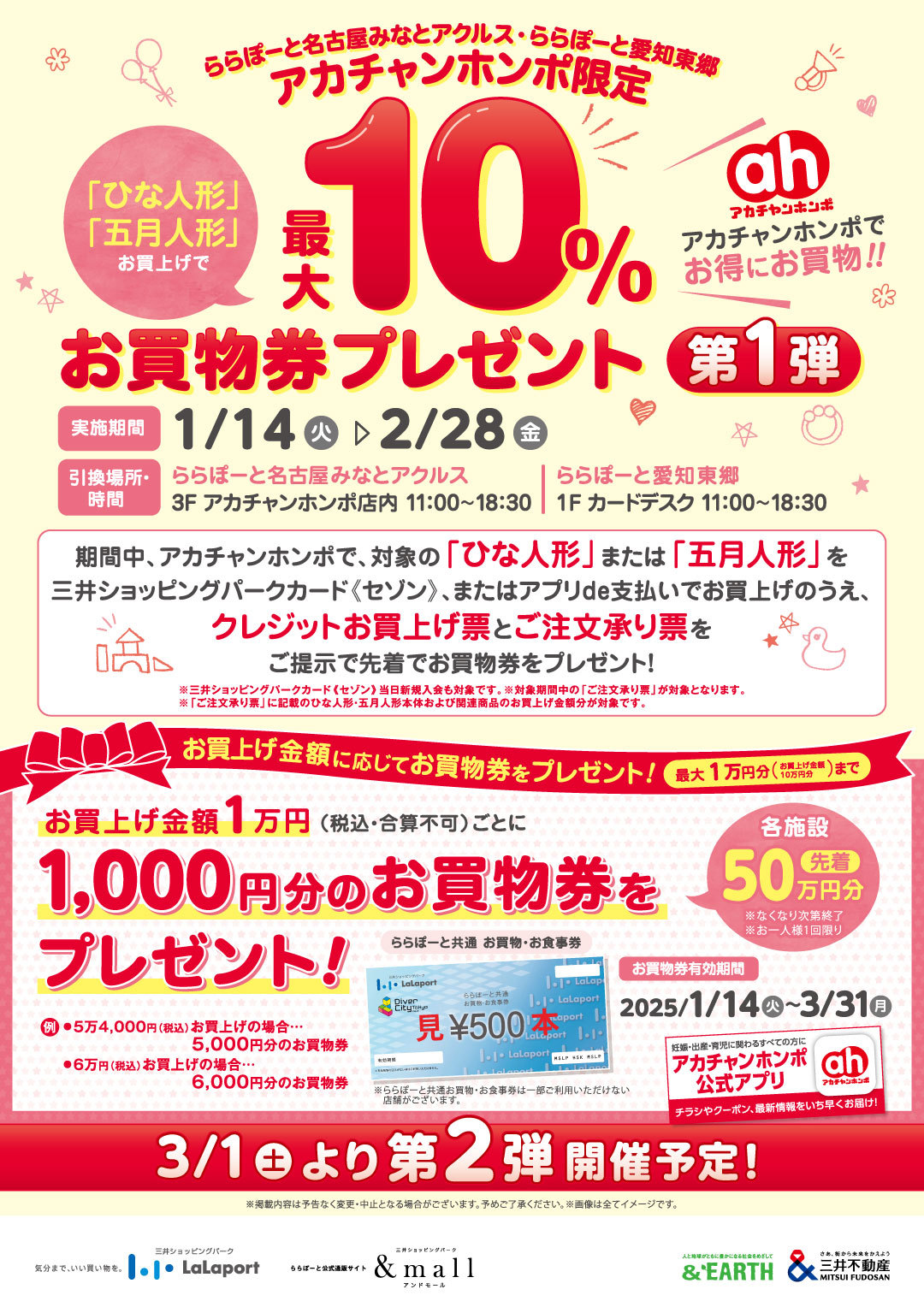 アカチャンホンポ】ららぽーと愛知東郷・ららぽーと名古屋みなとアクルス限定 ひな人形・五月人形お買上で最大10％お買物券プレゼント | ららぽーと愛知東郷