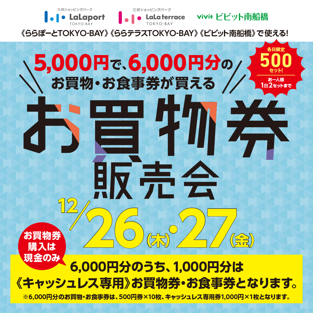 5,000円で6,000円分のお買物・お食事券が買えるお買物券販売会（1,000円分はキャッシュレス決済専用） | ららぽーとTOKYO-BAY