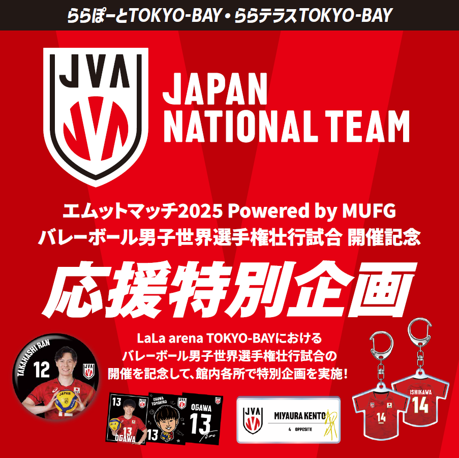 エムットマッチ2025 Powered by MUFGバレーボール男子世界選手権
