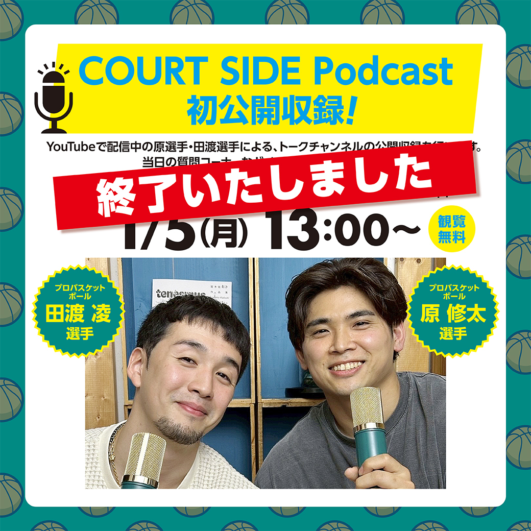 写真公開】プロバスケットボール 原修太選手・田渡凌選手 COURT SIDE