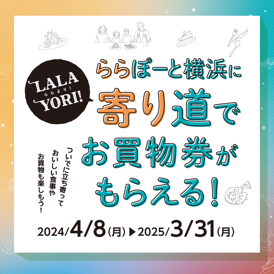 ららぽーと横浜に寄り道でお買物券がもらえる『LALAYORI』開催中！ | ららぽーと横浜