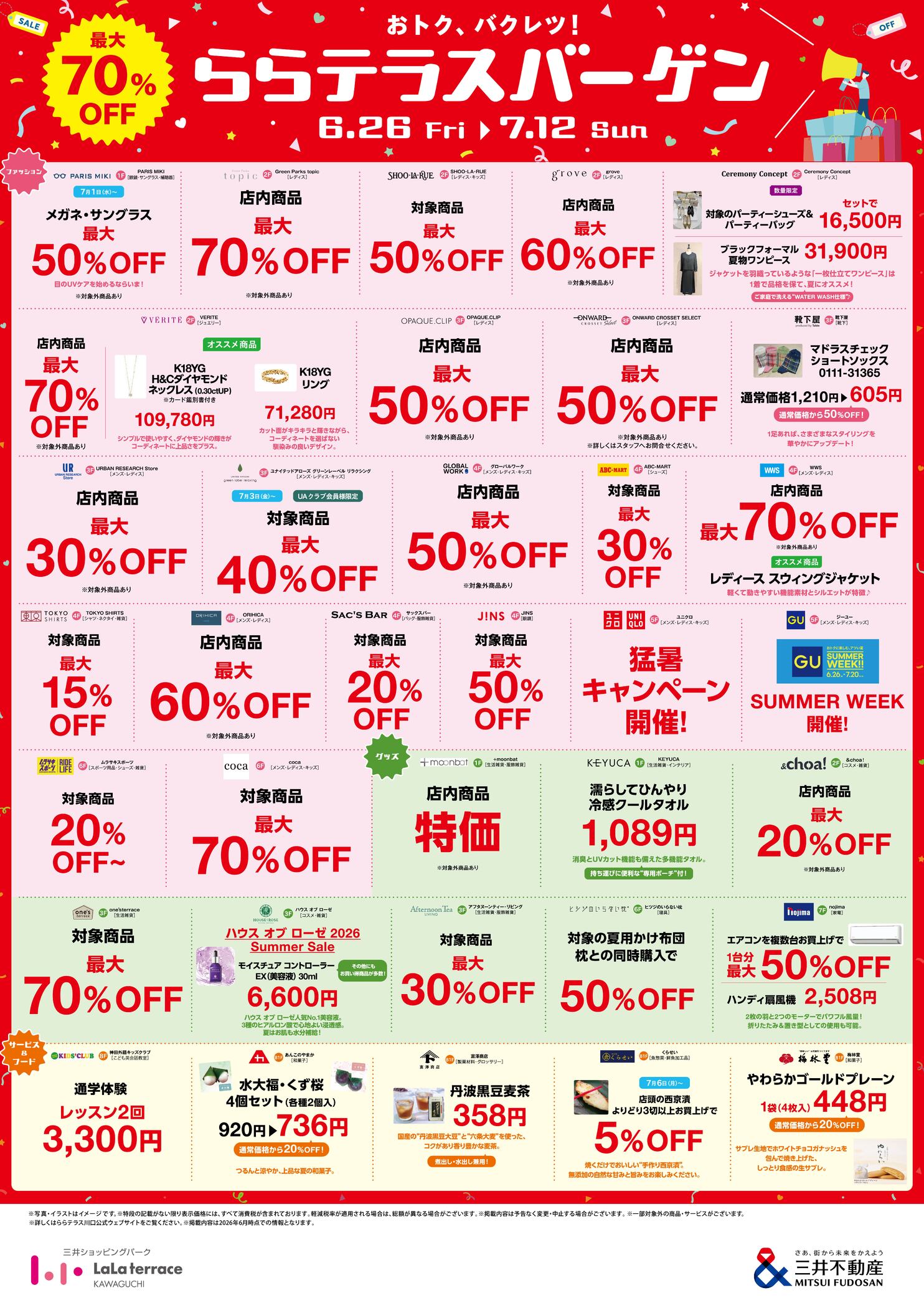 ライトロード バラ売りお値下げ不可 テラスバーゲン開催！！ | ららテラス川口