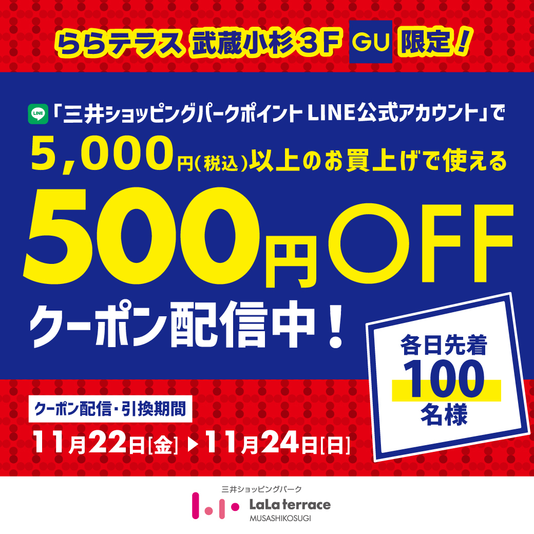 三井ショッピングパークポイントLINE公式アカウントで500円OFFクーポン配信中♪ | ららテラス 武蔵小杉