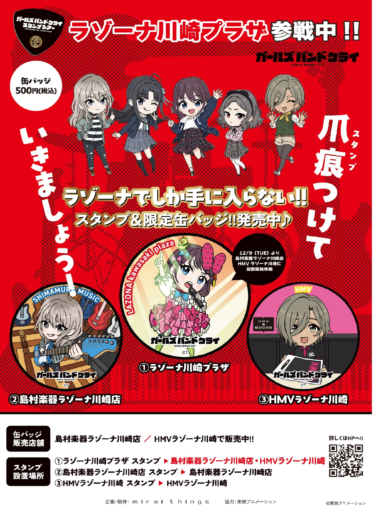 12/9(火)～設置場所変更】「ガールズバンドクライ」スタンプツアーに