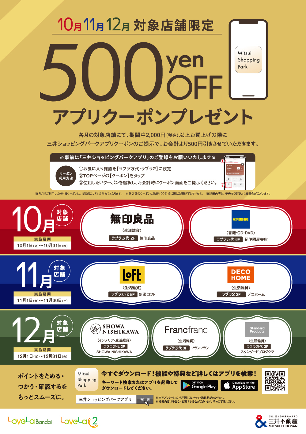 毎月変わる！】対象店舗限定500円分アプリクーポンプレゼント | ラブラ万代