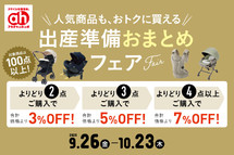 9/26-10/23】出産準備おまとめフェア | ララガーデン長町