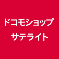 ドコモショップサテライト