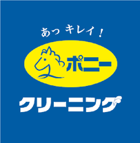 ポニークリーニング