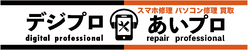 デジプロ×あいプロ
