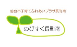 仙台市子育てふれあいプラザ長町南　のびすく長町南