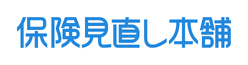 保険見直し本舗