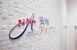 安城アイクリニック