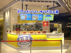 ビアードパパの作りたて工房