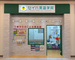 セイハ英語学院