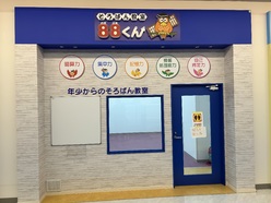 そろばん教室88くん
