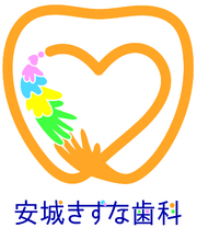 安城きずな歯科