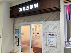 高见丘眼科