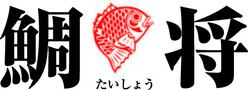 鯛將