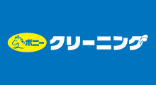 ポニークリーニング