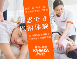 整体×骨盤 カラダファクトリー
