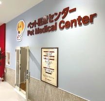 宠物医疗中心