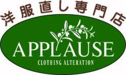 洋服直し専門店 アプローズ