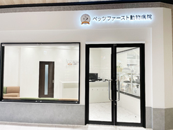 ペッツファースト・ペッツファースト動物病院