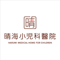 晴海小児科醫院