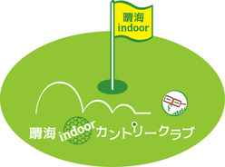 晴海indoorカントリークラブ