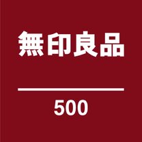【6/26 OPEN】無印良品500
