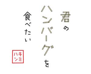 I want to eat your hamburger