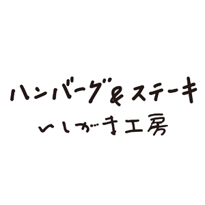 hamburg and steak ishigamakoubou