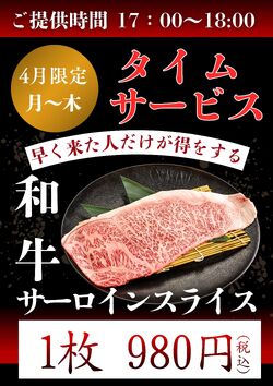 【4月限定タイムサービス】和牛サーロインスライス980円