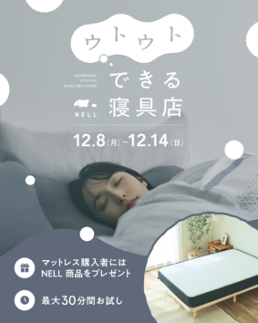 ウトウトできる寝具店