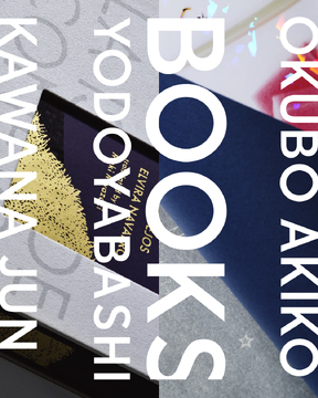 BOOKS大久保明子×川名润