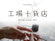 工場十貨店_サムネイル